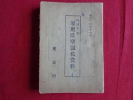戦時下の家庭防空強化資料（昭和16年11月、東京市）防護計画、防空実施、警戒警報、空襲警報、焼夷弾投下、隣組・家庭、防火訓練指導順序、各種投下爆弾効力判定表、空襲災害時に於ける報告要領（系統図）、警報伝達一覧表ほか