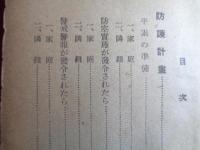戦時下の家庭防空強化資料（昭和16年11月、東京市）防護計画、防空実施、警戒警報、空襲警報、焼夷弾投下、隣組・家庭、防火訓練指導順序、各種投下爆弾効力判定表、空襲災害時に於ける報告要領（系統図）、警報伝達一覧表ほか