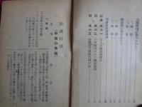 戦時下の家庭防空強化資料（昭和16年11月、東京市）防護計画、防空実施、警戒警報、空襲警報、焼夷弾投下、隣組・家庭、防火訓練指導順序、各種投下爆弾効力判定表、空襲災害時に於ける報告要領（系統図）、警報伝達一覧表ほか
