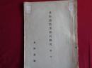 北海道農業移民概況　第一次（北海道庁、大正10年）五ヵ年以内の実況、道内移住地各支庁の状況、移住の動機、作付けの状況、共同施設ほか、◉別冊ガリ版印刷資料「移住減退の原因」（6頁）これは間に挟まっていたものです
