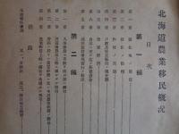 北海道農業移民概況　第一次（北海道庁、大正10年）五ヵ年以内の実況、道内移住地各支庁の状況、移住の動機、作付けの状況、共同施設ほか、◉別冊ガリ版印刷資料「移住減退の原因」（6頁）これは間に挟まっていたものです