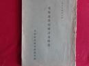 北海道新拓殖計画対案（立憲政友会北海道支部、大正14年）対案の要項、移住民招来、自作農創生、産業の施設、運輸交通施設、治水施設、港湾施設、教育施設、新計画の財源、ほか