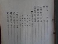 北海道新拓殖計画対案（立憲政友会北海道支部、大正14年）対案の要項、移住民招来、自作農創生、産業の施設、運輸交通施設、治水施設、港湾施設、教育施設、新計画の財源、ほか