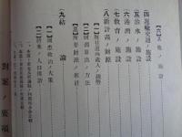 北海道新拓殖計画対案（立憲政友会北海道支部、大正14年）対案の要項、移住民招来、自作農創生、産業の施設、運輸交通施設、治水施設、港湾施設、教育施設、新計画の財源、ほか