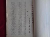 北海道新拓殖計画対案（立憲政友会北海道支部、大正14年）対案の要項、移住民招来、自作農創生、産業の施設、運輸交通施設、治水施設、港湾施設、教育施設、新計画の財源、ほか