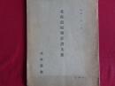 北海道拓殖計画大要（北海道庁、昭和2年）新計画の方針、事業内容、殖民費、森林費、産業費、土地改良費、道路橋梁費、河川・治水港湾、殖民軌道費、鉄道軌道助成費、ほか添付資料表3点