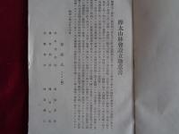 樺太山林会定款及同細則（樺太山林会、昭和2年）樺太山林会設立趣意書、発起人、定款、細則