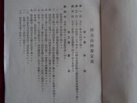 樺太山林会定款及同細則（樺太山林会、昭和2年）樺太山林会設立趣意書、発起人、定款、細則