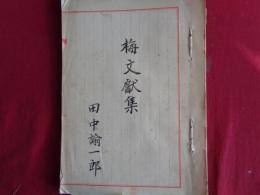 梅文献集（田中諭一郎旧蔵・写か、戦前）「園芸部類　花信風」（武田酔霞編）花一名、実一名、梅の種類など古文献他に依り、まとめたもの。後半に「古名録巻二十八」より梅名称など（畦田翠山源伴存選）