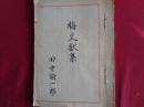 梅文献集（田中諭一郎旧蔵・写か、戦前）「園芸部類　花信風」（武田酔霞編）花一名、実一名、梅の種類など古文献他に依り、まとめたもの。後半に「古名録巻二十八」より梅名称など（畦田翠山源伴存選）