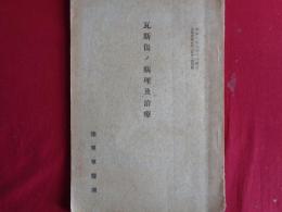 瓦斯傷ノ病理及治療（昭和8年、陸軍軍医団雑誌別冊附録）瓦斯兵器の発達・効力・将来、瓦斯の傷害及び分類、病理と治療、緑十字瓦斯、黄十字瓦斯、青十字瓦斯、ホスゲン、ルイサイト、ヒ素ほか