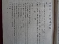 瓦斯傷ノ病理及治療（昭和8年、陸軍軍医団雑誌別冊附録）瓦斯兵器の発達・効力・将来、瓦斯の傷害及び分類、病理と治療、緑十字瓦斯、黄十字瓦斯、青十字瓦斯、ホスゲン、ルイサイト、ヒ素ほか