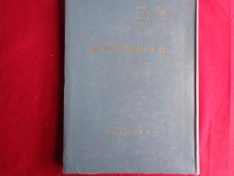海軍作戦通信史（警備隊術科学校、昭和28年）中央通信諸組織、軍令部、海軍省、鎮守府、海軍工廠、艦船部隊の通信科、通信政策、通信計画、潜水艦の通信、ハワイ作戦他の通信、本土防空作戦の通信ほか、詳しくは目次画像参照
