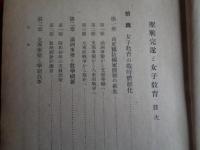 聖戦完遂と女子教育（下村寿一、昭和19年、戦時教育国策大系）女子教育の戦時体制化、満州事変と教学刷新、支那事変と学制改革、大東亜戦争と文教維新、決戦教育体制、女子学徒の勤労動員、戦時女子教育、聖戦完遂と国民学校女児ほか