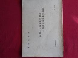 我国都市計画の変遷と戦時都市計画への躍進（東京市役所、昭和13年）古代・中世・近世に於ける都市計画、現代都市計画の発達と其の動向、江戸城下と都市計画（明治・大正・昭和の都市計画）集中都市計画、分散都市計画、平時と戦時都市計画、防空都市計画と都市の構成我国都市計画の変遷と戦時都市計画への躍進（東京市役所、昭和13年）古代・中世・近世に於ける都市計画、現代都市計画の発達と其の動向、江戸城下と都市計画（明治・大正・昭和の都市計画）集中都市計画、分散都市計画、平時と戦時都市計画、防空都市計画と都市の構成