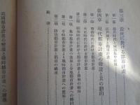 我国都市計画の変遷と戦時都市計画への躍進（東京市役所、昭和13年）古代・中世・近世に於ける都市計画、現代都市計画の発達と其の動向、江戸城下と都市計画（明治・大正・昭和の都市計画）集中都市計画、分散都市計画、平時と戦時都市計画、防空都市計画と都市の構成我国都市計画の変遷と戦時都市計画への躍進（東京市役所、昭和13年）古代・中世・近世に於ける都市計画、現代都市計画の発達と其の動向、江戸城下と都市計画（明治・大正・昭和の都市計画）集中都市計画、分散都市計画、平時と戦時都市計画、防空都市計画と都市の構成