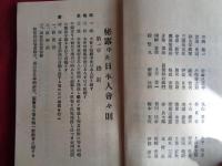 秘露中央日本人会　里馬日本人小学校（大正15年、里馬市・秘露中央日本人会、冊子）、里馬日本人小学校（昭和5年、ガリ版印刷）以上2点