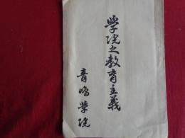 学院之教育主義（中華民国青島館・青島学院、1931年頃）日華両国の使命、真の日華親善、学院の教育主義、学院の過去及び現在、学院の卒業生及び在学生、学院の今後の計画、校章・校歌ほか