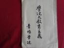 学院之教育主義（中華民国青島館・青島学院、1931年頃）日華両国の使命、真の日華親善、学院の教育主義、学院の過去及び現在、学院の卒業生及び在学生、学院の今後の計画、校章・校歌ほか