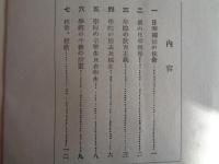 学院之教育主義（中華民国青島館・青島学院、1931年頃）日華両国の使命、真の日華親善、学院の教育主義、学院の過去及び現在、学院の卒業生及び在学生、学院の今後の計画、校章・校歌ほか