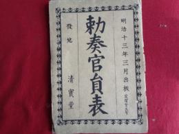勅奏官員表（明治13年3月、清水嘉兵衛編・発行）