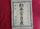 勅奏官員表（明治13年3月、清水嘉兵衛編・発行）