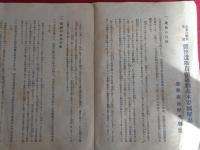 福島県翼賛選挙運動資料3点：（1）大東亜戦争完遂翼賛選挙貫徹運動基本要綱解説（選挙粛清中央聯盟、昭和17年）、同実施要項（大政翼賛会福島県支部）（2）衆議院議員総選挙対策大東亜戦争完遂翼賛選挙貫徹運動実施資料（福島県、大政翼賛会県支部、昭和17年）（3）常會申合事項（大政翼賛会県石川郡支部、昭和17年）