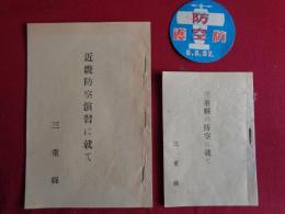 三重県防空関係資料（戦前戦時）3点：（１）三重県の防空に就て （2）近畿防空演習に就て　（3）防空防護丸型宣伝物