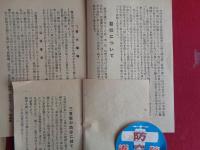 三重県防空関係資料（戦前戦時）3点：（１）三重県の防空に就て （2）近畿防空演習に就て　（3）防空防護丸型宣伝物