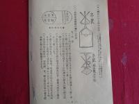 三重県防空関係資料（戦前戦時）3点：（１）三重県の防空に就て （2）近畿防空演習に就て　（3）防空防護丸型宣伝物