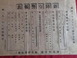 新防空警報表（振草村役場・振草村警防団、戦前戦中=愛知県北設楽郡振草村）警戒警報信号、空襲警報信号、空襲警報解除信号、平時災害信号