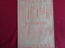 防空警報信号（昭和18年改正、大垣市役所防空本部）警戒警報、警戒警報解除、空襲警報、火災警報（焼夷弾落下）瓦斯警報（一時性毒瓦斯・持久性毒瓦斯）瓦斯警報解除）