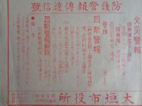 防空警報信号（昭和18年改正、大垣市役所防空本部）警戒警報、警戒警報解除、空襲警報、火災警報（焼夷弾落下）瓦斯警報（一時性毒瓦斯・持久性毒瓦斯）瓦斯警報解除）