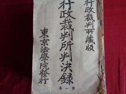 行政裁判所判決録 第1巻〜6、10.11.13.14迄 10冊紐綴（明治28年〜30年、東京法学院）