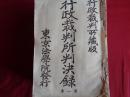 行政裁判所判決録 第1巻〜6、10.11.13.14迄 10冊紐綴（明治28年〜30年、東京法学院）