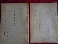 日本銀行外事局極秘資料8点（日本銀行外事局・渡辺長雄旧蔵、昭和18年、外事局）