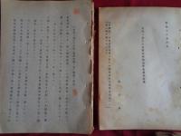 日本銀行外事局極秘資料8点（日本銀行外事局・渡辺長雄旧蔵、昭和18年、外事局）