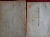 日本銀行外事局極秘資料8点（日本銀行外事局・渡辺長雄旧蔵、昭和18年、外事局）