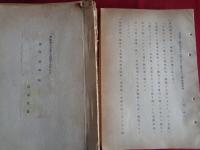日本銀行外事局極秘資料8点（日本銀行外事局・渡辺長雄旧蔵、昭和18年、外事局）