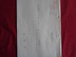 極秘・傷痍軍人保護対策トシテ考究スヘキ事項（社会局、昭和12年）優遇、恩給増額、生活保全、医療、教育（精神教育、職業教育）、職業紹介機関、その他