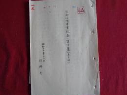 秘・生命保険事業改善ノ諸方策（未定稿）（保険局、昭和12年）弱小会社整理ノ必要、生命保険事業ノ改善、整理の具体策、小規模の合同、強制管理、立法的手段ほか