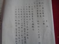 秘・生命保険事業改善ノ諸方策（未定稿）（保険局、昭和12年）弱小会社整理ノ必要、生命保険事業ノ改善、整理の具体策、小規模の合同、強制管理、立法的手段ほか