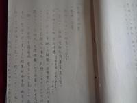 秘・生命保険事業改善ノ諸方策（未定稿）（保険局、昭和12年）弱小会社整理ノ必要、生命保険事業ノ改善、整理の具体策、小規模の合同、強制管理、立法的手段ほか