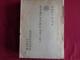 秘　南方産パルプ原料適木ニ就テ（王子製紙株式会社山林第二課、高田進、昭和17年）