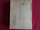 秘　南方産パルプ原料適木ニ就テ（王子製紙株式会社山林第二課、高田進、昭和17年）