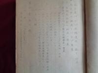 秘　南方産パルプ原料適木ニ就テ（王子製紙株式会社山林第二課、高田進、昭和17年）