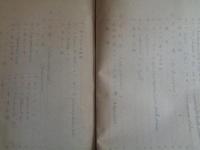 秘　南方産パルプ原料適木ニ就テ（王子製紙株式会社山林第二課、高田進、昭和17年）