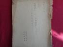 朝鮮動乱に伴う特殊需要についてー動乱勃発後半年分ー（昭和26年1月、経済安定本部情報連絡会）特需契約高、特需契約の主な内訳、物資関係、サーヴィス関係、特需物資の納入状況、特需に対する支払い状況、特需の影響（生産、物価、運輸、労働）