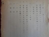 朝鮮動乱に伴う特殊需要についてー動乱勃発後半年分ー（昭和26年1月、経済安定本部情報連絡会）特需契約高、特需契約の主な内訳、物資関係、サーヴィス関係、特需物資の納入状況、特需に対する支払い状況、特需の影響（生産、物価、運輸、労働）