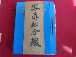 長野県写真材料商組合綴（昭和27〜30年、同組合）長野県写真材料商組合規約（昭和27年、昭和32年）、組合員名簿（昭和27年、同32年、2冊）昭和32年現像焼付定価表